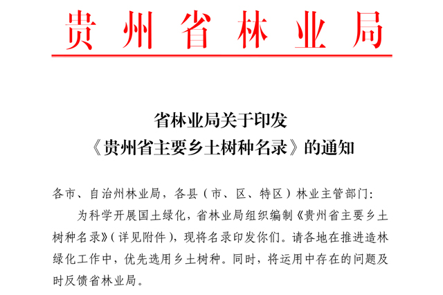省林业局关于印发贵州省主要乡土树种名录的通知