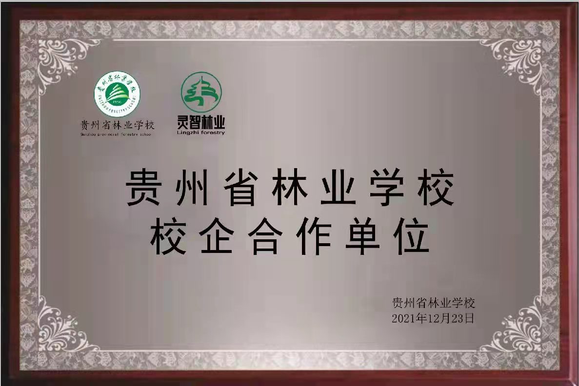 贵州省林业学校校企合作单位
